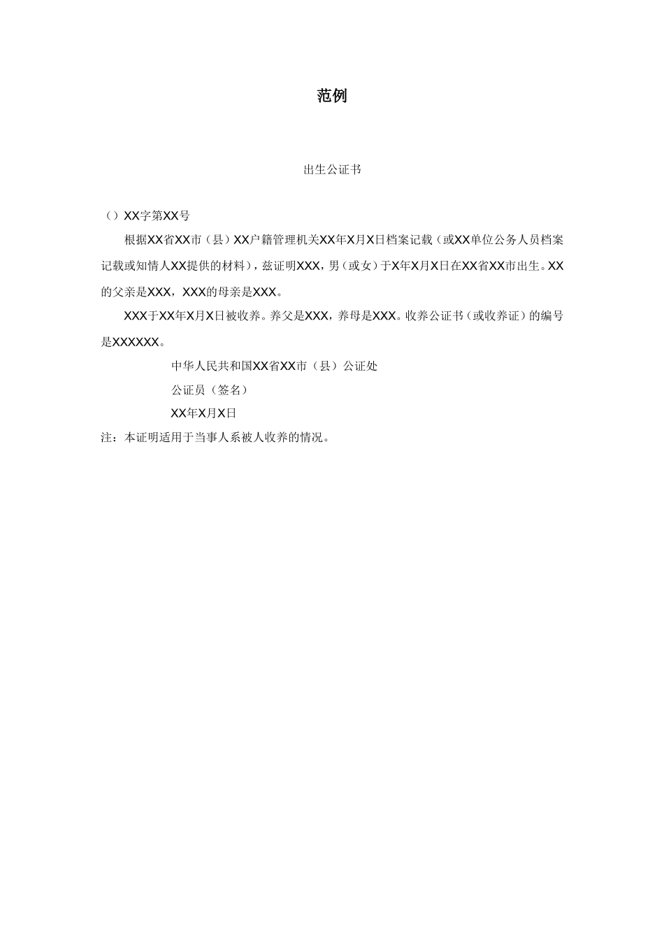 企业管理_企业管理制度_03-【行业案例】-公司管理制度行业案例大全_公文模板_公文_法律文书_公证书_出生公证书_范例2_第1页