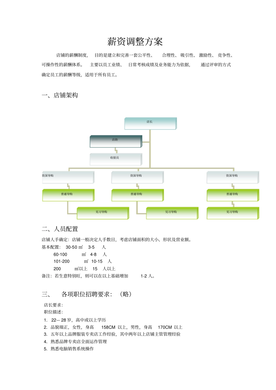 企业管理_人事管理制度_2-薪酬激励制度_0-薪酬管理制度_7-【行业分类】-服装_服装行业薪资方案(20200311170701)_第1页