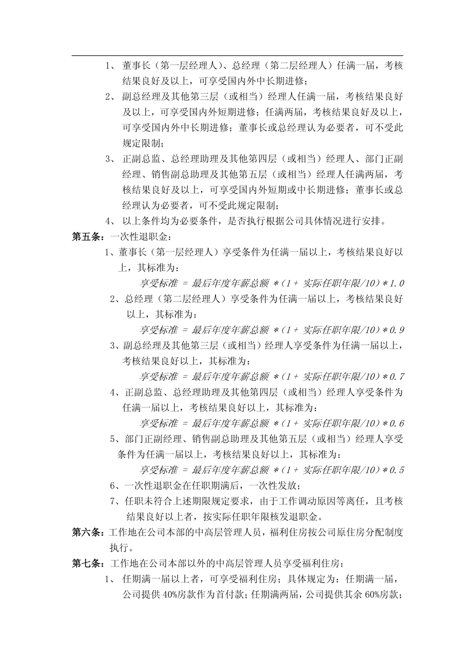 企业管理_人事管理制度_16-人力资源计划_03-制度建设规划_2、薪酬管理制度_【实例】中高层管理人员薪酬管理制度_第3页