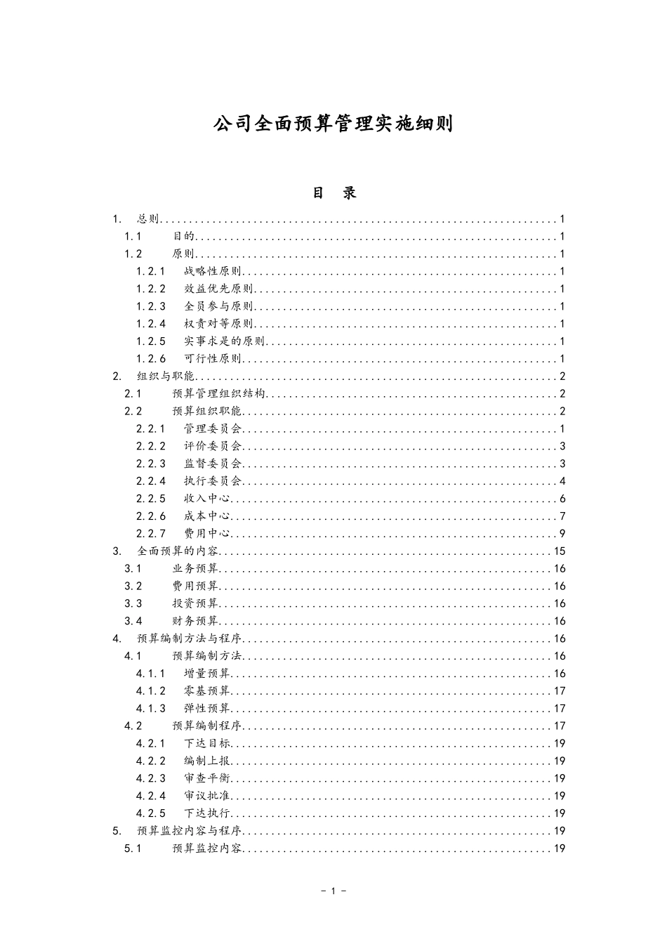 企业管理_财务管理制度_6-全面预算管理全套资料_01-公司全面预算管理实施细则_第1页