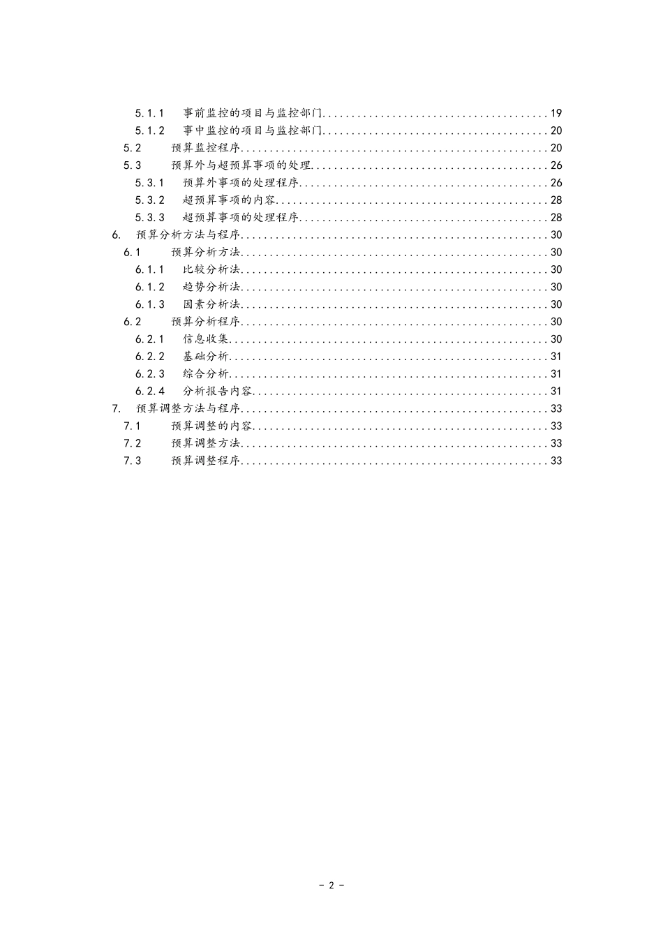 企业管理_财务管理制度_6-全面预算管理全套资料_01-公司全面预算管理实施细则_第2页