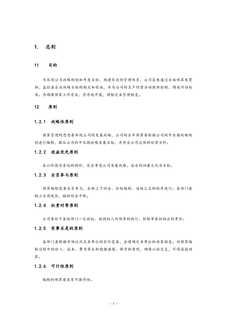 企业管理_财务管理制度_6-全面预算管理全套资料_01-公司全面预算管理实施细则_第3页