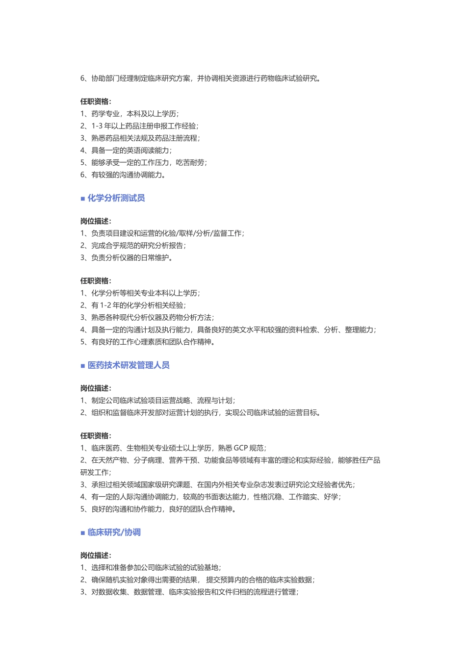 企业管理_企业管理制度_03-【行业案例】-公司管理制度行业案例大全_职位说明书_各行业职位职位说明书_【化工、生物、制药、医疗器械】职位说明书_第2页