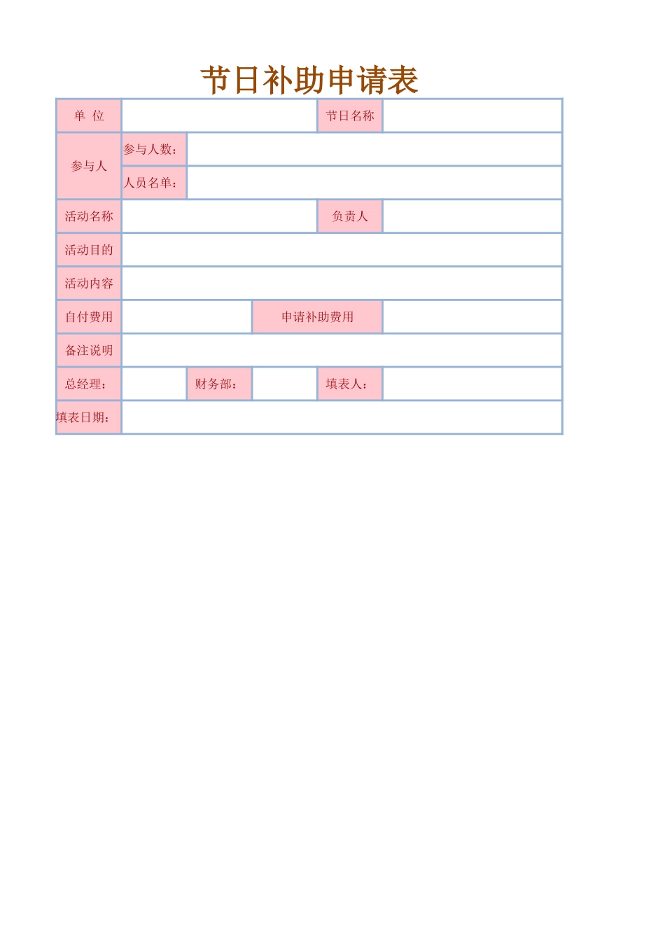 企业管理_行政管理制度_22-行政常用办公表格-188套_节日补助申请表_第1页