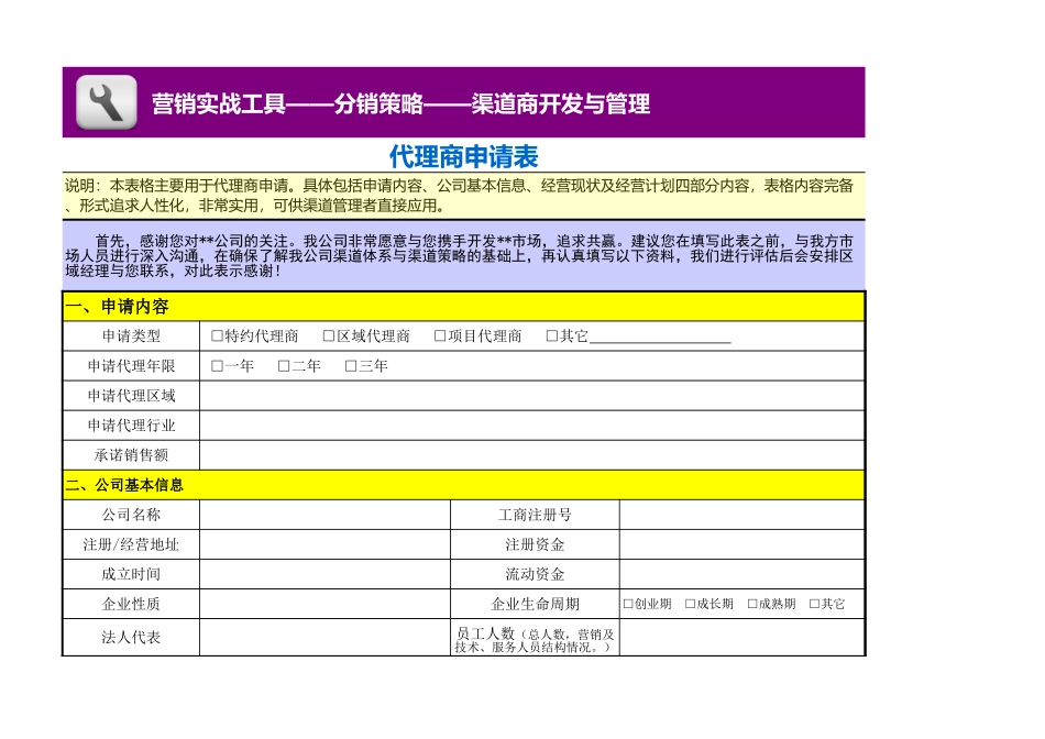 企业管理_销售管理制度_3-销售运营管理_渠道商管理制度与合同_代理商申请表（模板）_第1页