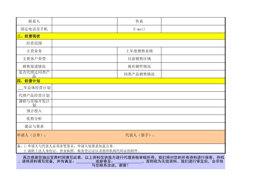 企业管理_销售管理制度_3-销售运营管理_渠道商管理制度与合同_代理商申请表（模板）_第2页