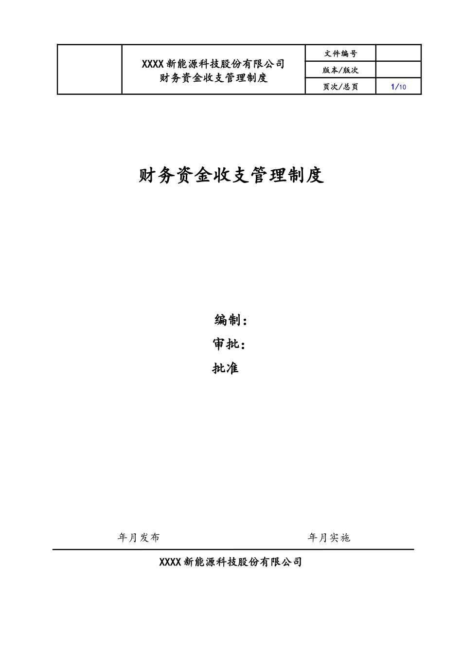 企业管理_财务管理制度_10-经营计划与资金管理制度_02-【资金管理】-02-财务资金收支管理制度_第1页