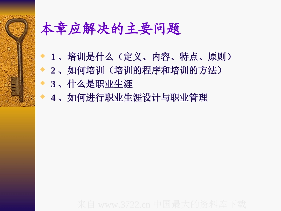 企业管理_人事管理制度_8-员工培训_7-培训师进修包_培训与开发(ppt 157页)_第3页