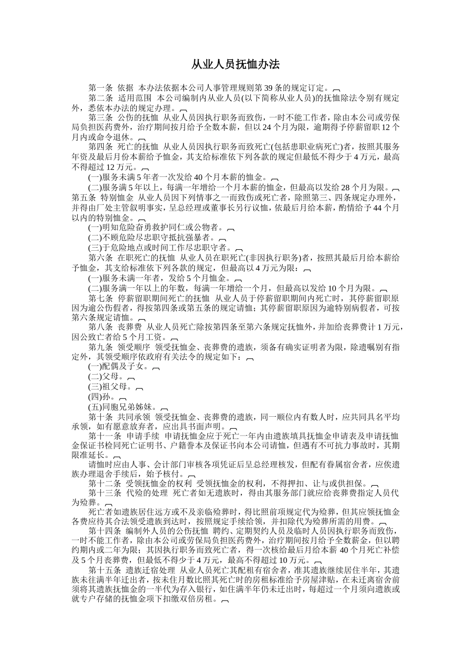 企业管理_行政管理制度_23-行政管理制度汇编_03勤务管理_员工福利管理系统_员工健康安全福利制度_从业人员抚恤办法_第1页