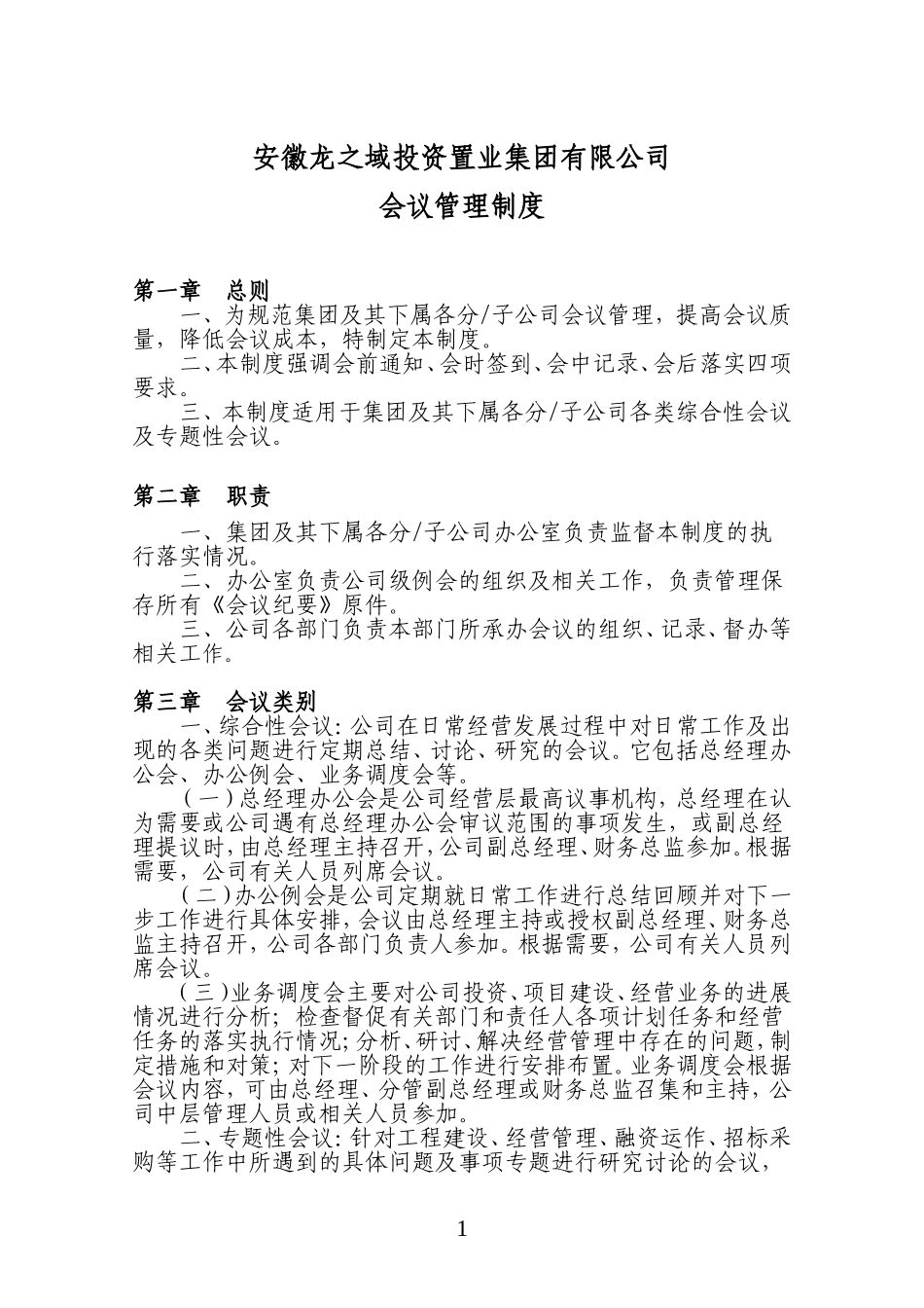 企业管理_企业管理制度_03-【行业案例】-公司管理制度行业案例大全的副本_会议管理制度_会议管理制度 (2)._第1页