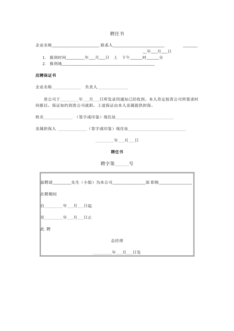 企业管理_人事管理制度_18-HR工具与表格包_( 3 )人力资源管理表格之人员招聘_聘任书_第1页