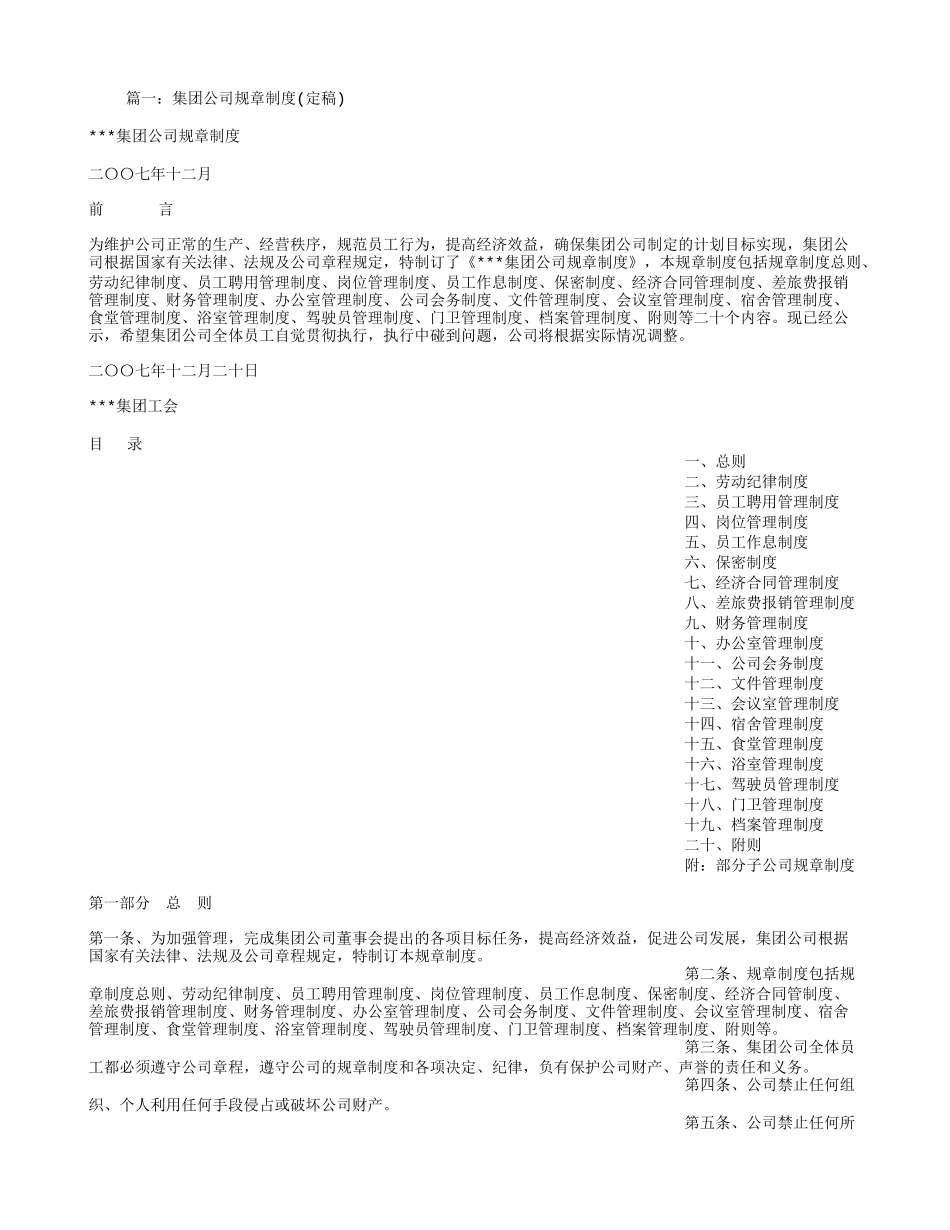 企业管理_企业管理制度_03-【行业案例】-公司管理制度行业案例大全的副本_管理制度（通用）_集团公司规章制度_第1页