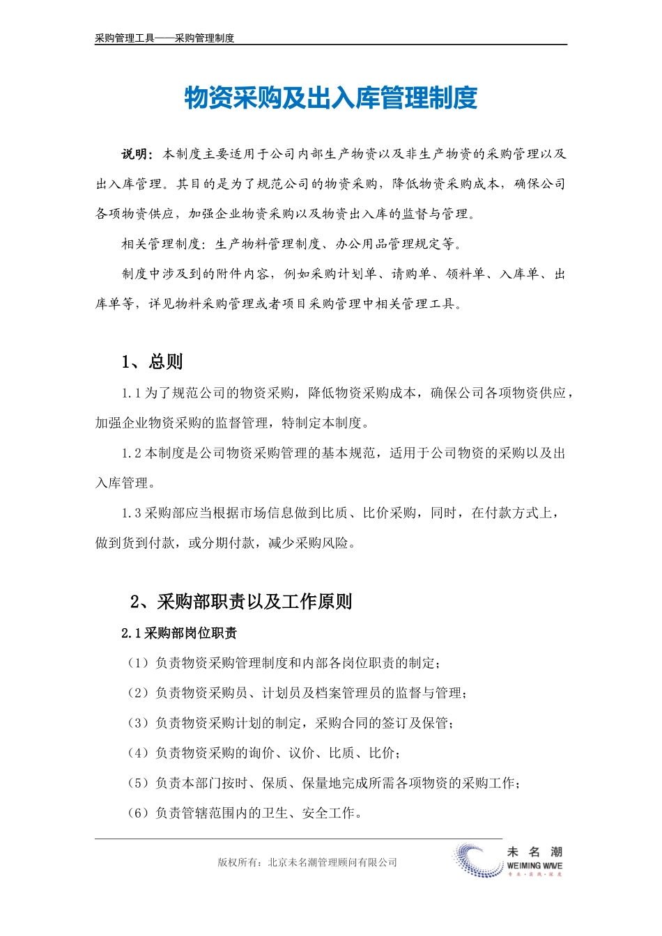 企业管理_采购管理_物资采购及出入库管理制度.doc_第2页