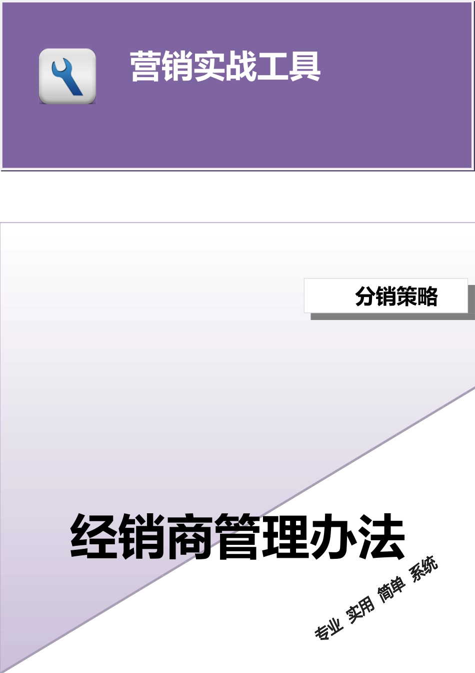 企业管理_销售管理制度_3-销售运营管理_渠道商管理制度与合同_经销商管理办法（模板）_第1页