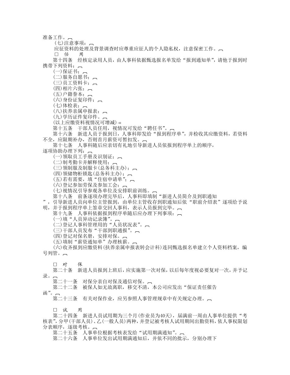 企业管理_企业管理制度_03-【行业案例】-公司管理制度行业案例大全_人事管理规章_人事管理规则_人事作业程序.DOC_第3页