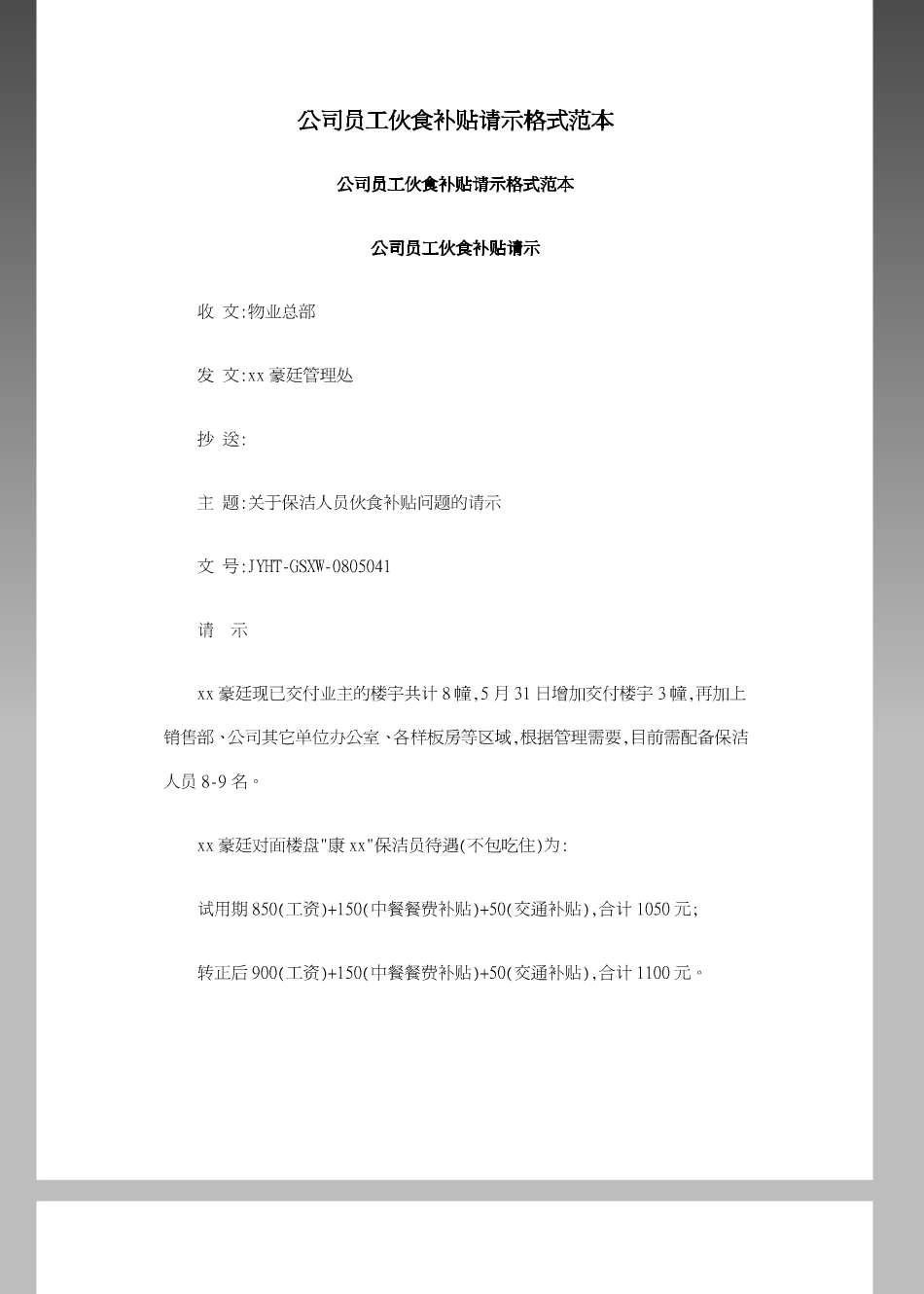 企业管理_人事管理制度_6-福利方案_2-餐饮补贴_公司员工伙食补贴请示格式范本_第1页