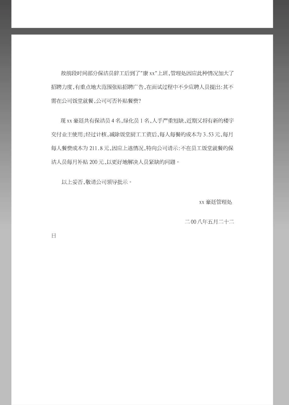 企业管理_人事管理制度_6-福利方案_2-餐饮补贴_公司员工伙食补贴请示格式范本_第2页