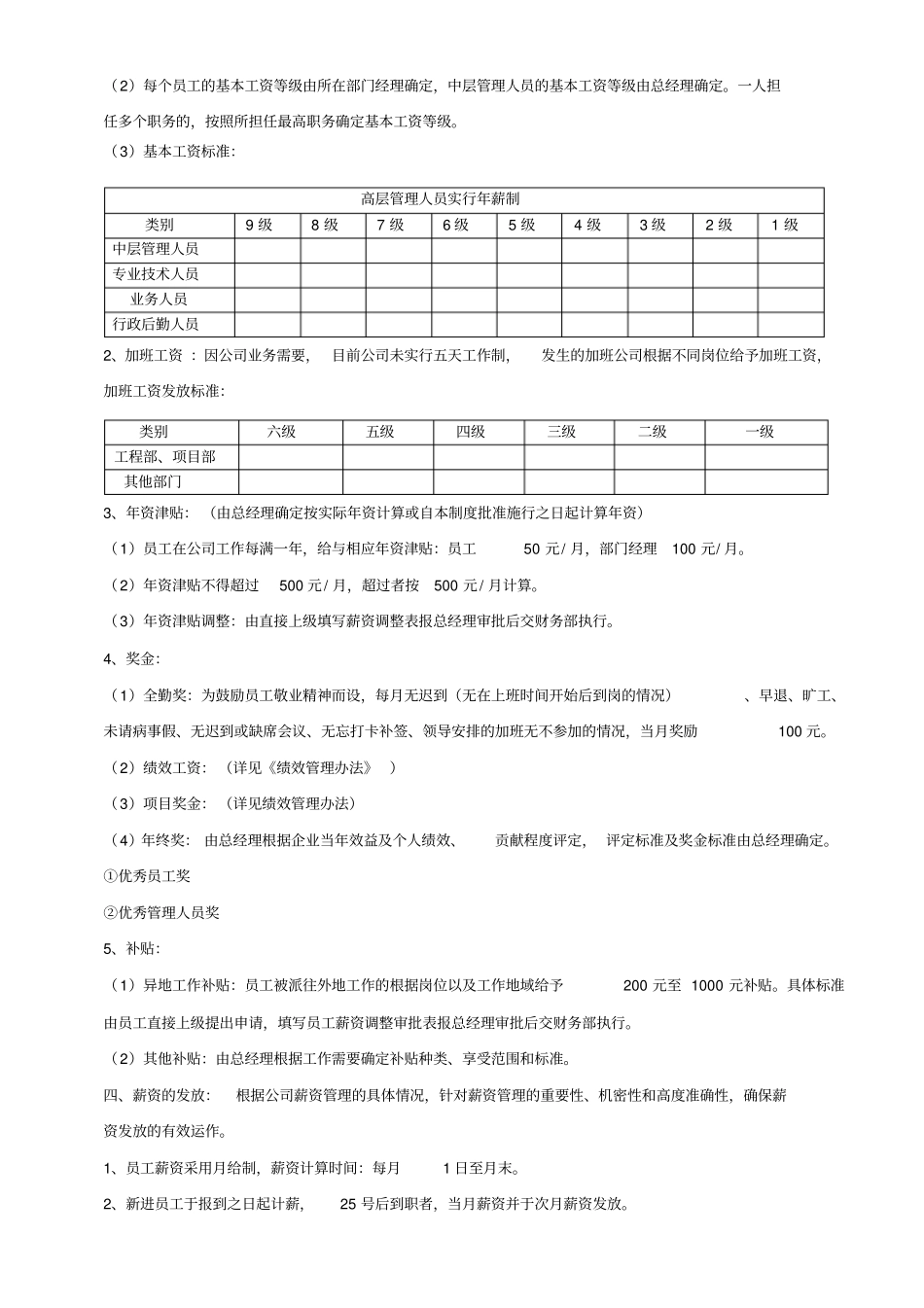 企业管理_人事管理制度_2-薪酬激励制度_0-薪酬管理制度_9-【行业分类】-工程_建筑工程施工企业薪酬管理制度_第2页