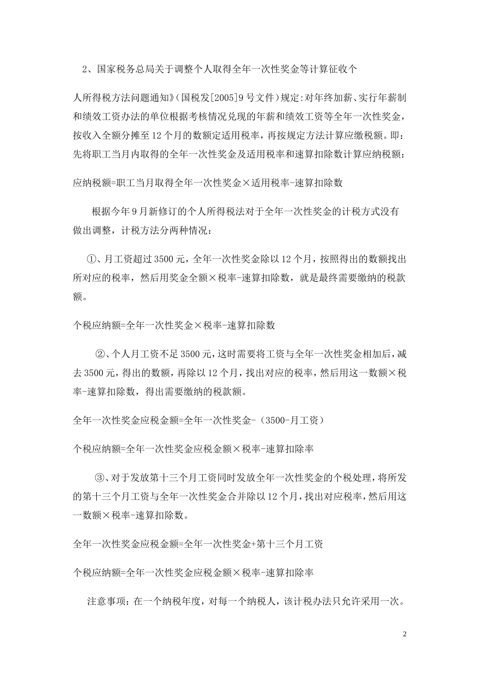 企业管理_人事管理制度_12-年终奖管理_3-年终奖之个税申报_年终奖金个税计算方法（最新）_第2页