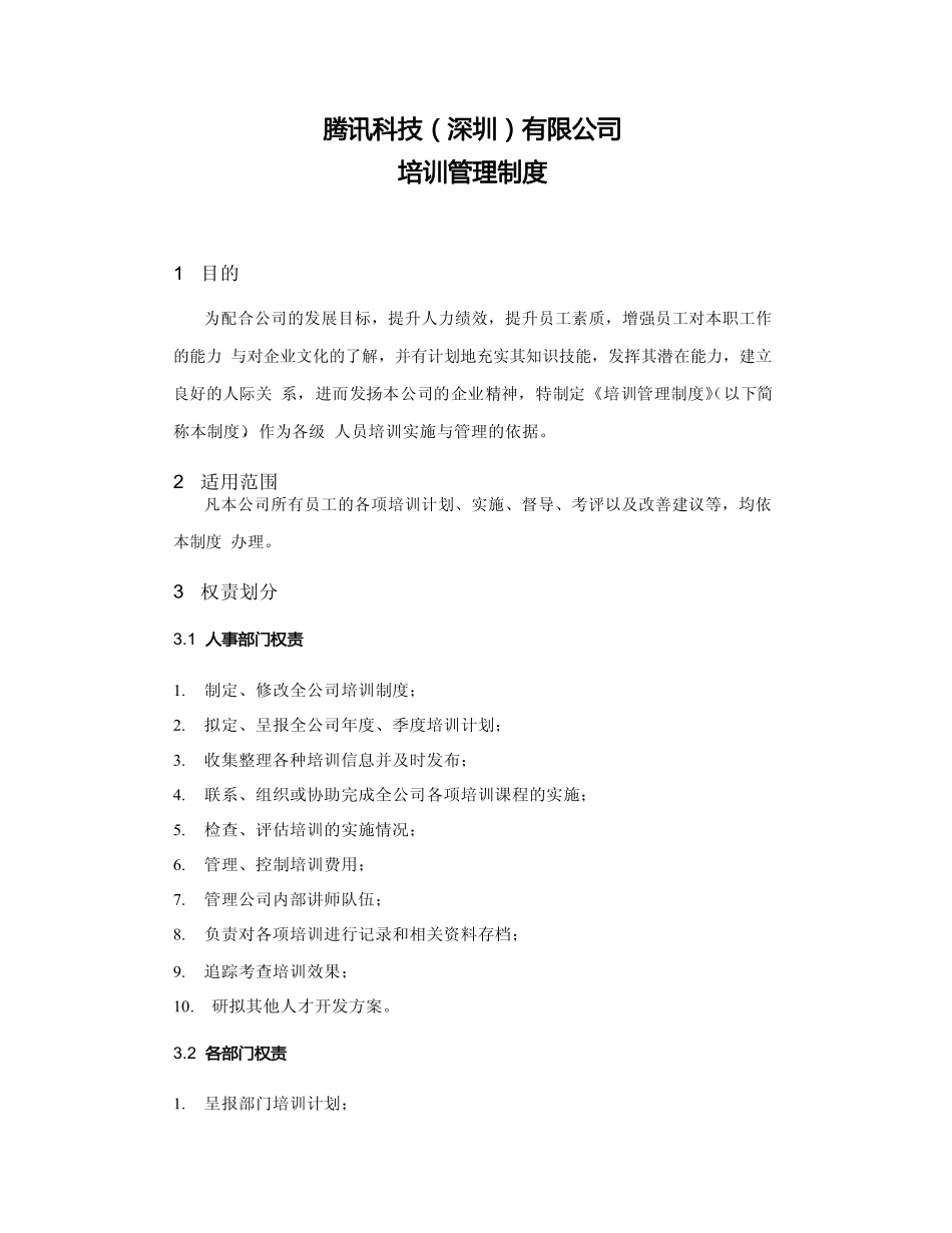 企业管理_人事管理制度_16-人力资源计划_03-制度建设规划_6、培训管理制度_腾讯培训管理制度_第1页