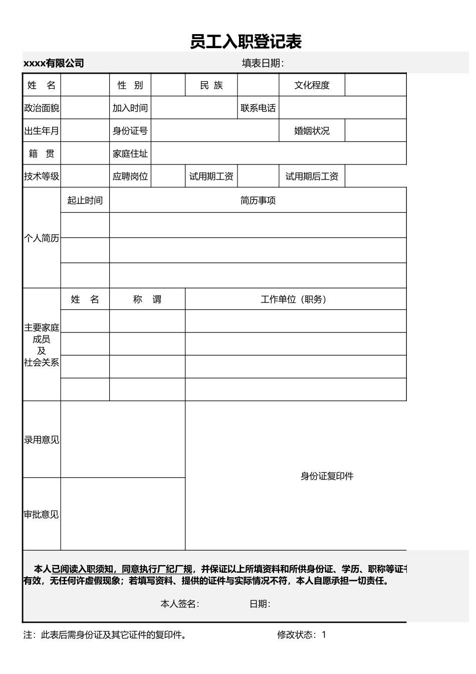 企业管理_人事管理制度_3-人事管理_1-入职管理_1-2入职管理-入职材料收集_员工入职登记表1_第1页