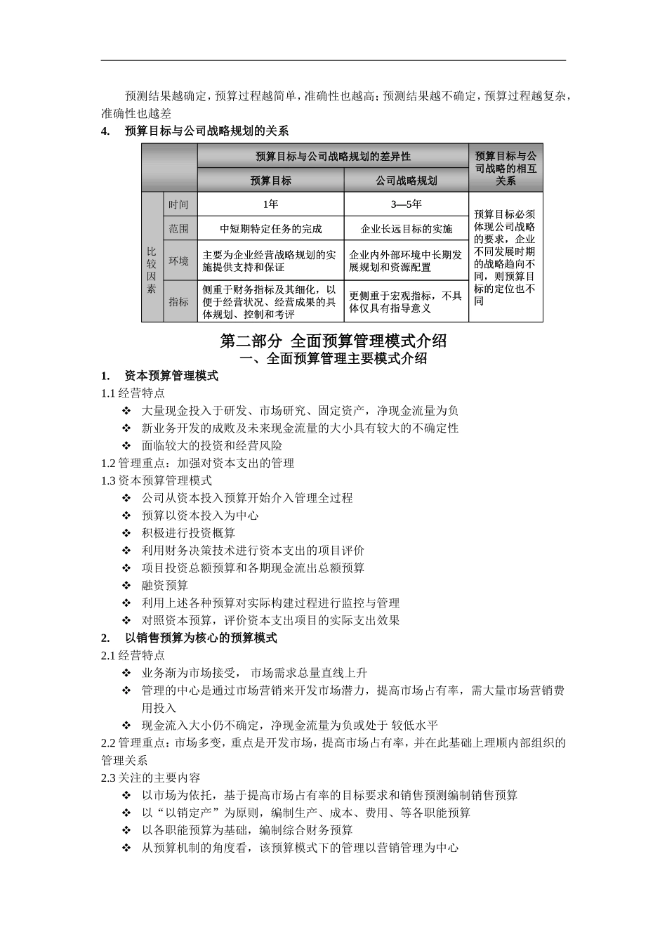 企业管理_人事管理制度_8-员工培训_1-名企实战案例包_02-北大纵横—金瀚培训_北大纵横—金瀚—全面预算管理培训-word_第3页