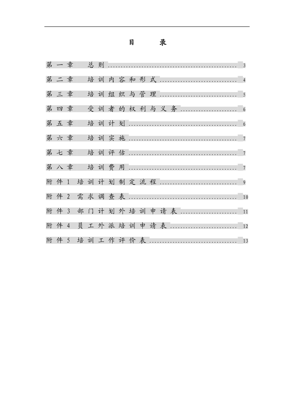 企业管理_人事管理制度_8-员工培训_1-名企实战案例包_11-华彩--三鼎控股—三鼎织造子集团培训管理办法_华彩--三鼎控股—三鼎织造子集团培训管理办法（总则）9.20_第2页