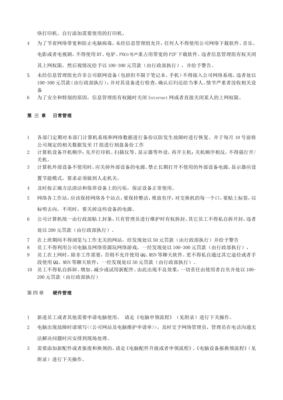 企业管理_企业管理制度_03-【行业案例】-公司管理制度行业案例大全的副本_管理制度（通用）_公司计算机管理制度(通用版)_第2页