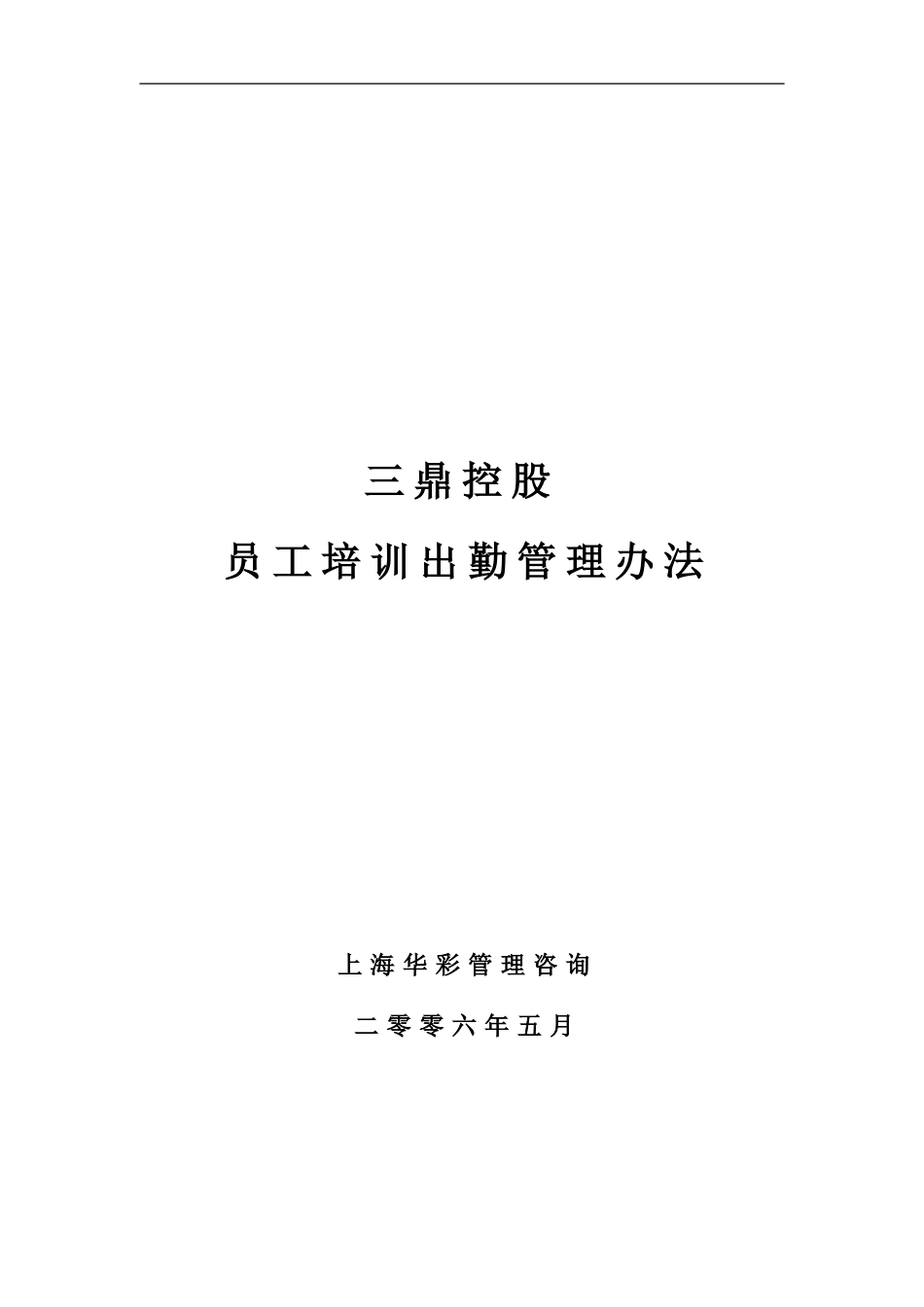 企业管理_人事管理制度_8-员工培训_1-名企实战案例包_11-华彩--三鼎控股—三鼎织造子集团培训管理办法_华彩--三鼎控股—三鼎控股集团培训管理办法--培训出勤管理5.31_第1页