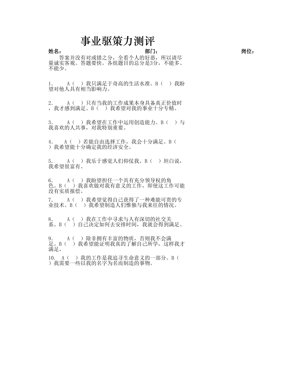 企业管理_销售管理制度_9-销售相关表格_事业驱策力测评_第1页