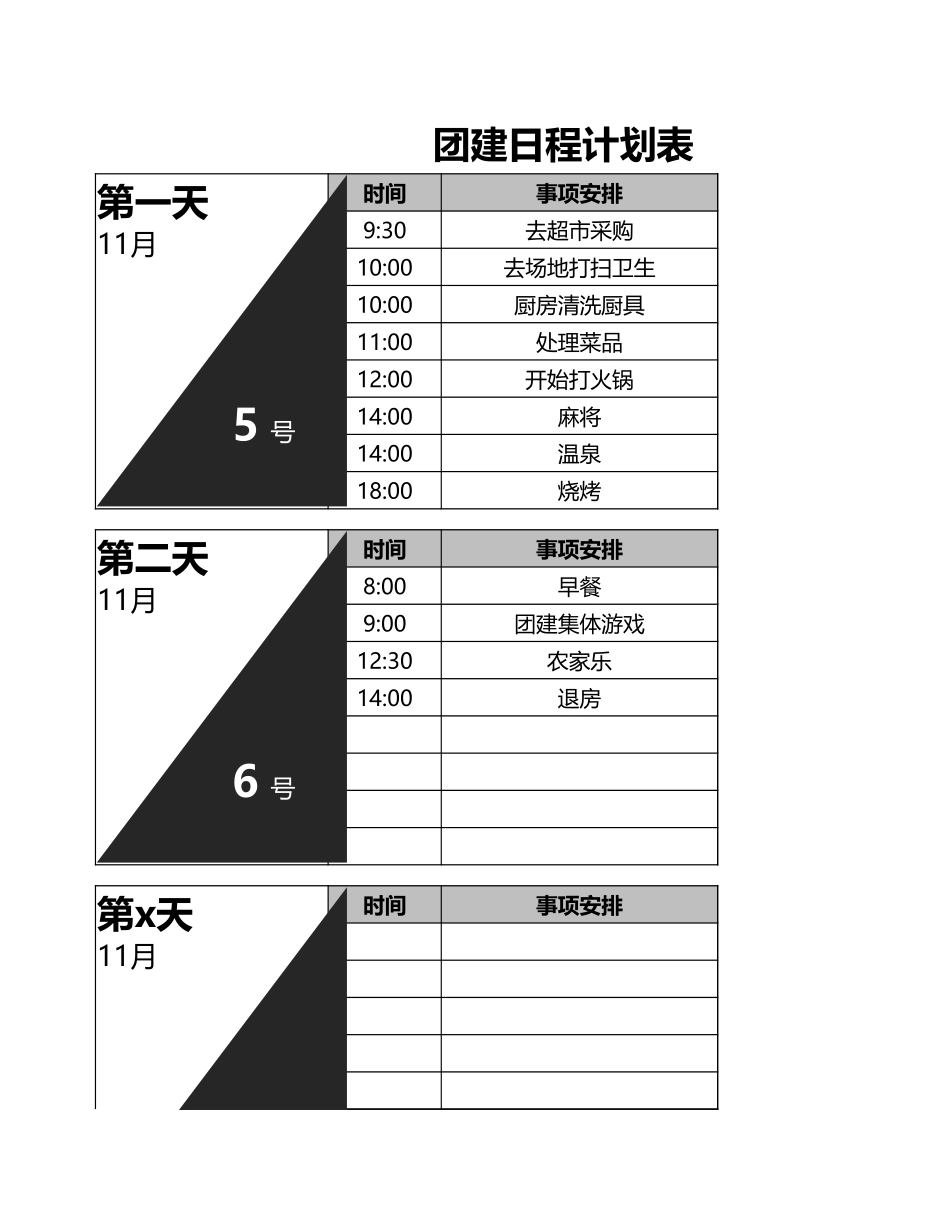 企业管理_行政管理制度_19-员工活动_1-员工团建_08-团建日程计划表_第1页