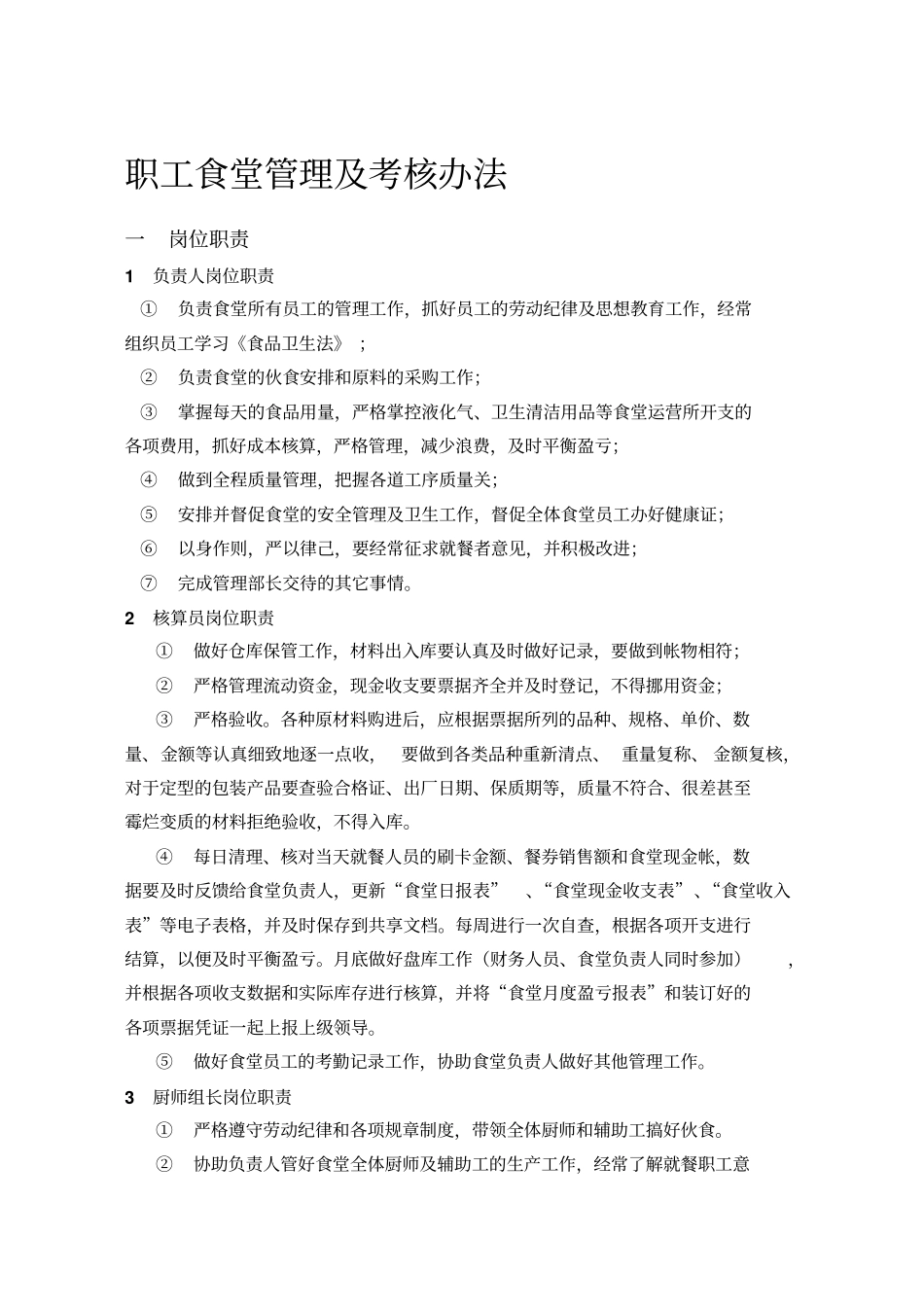 企业管理_企业管理制度_03-【行业案例】-公司管理制度行业案例大全的副本_宿舍食堂管理制度_食堂管理及考核办法_第1页