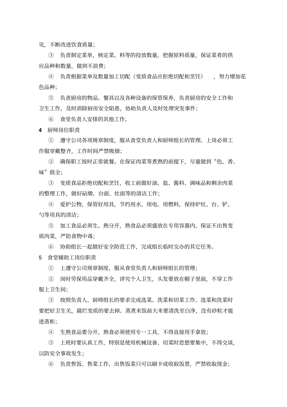 企业管理_企业管理制度_03-【行业案例】-公司管理制度行业案例大全的副本_宿舍食堂管理制度_食堂管理及考核办法_第2页