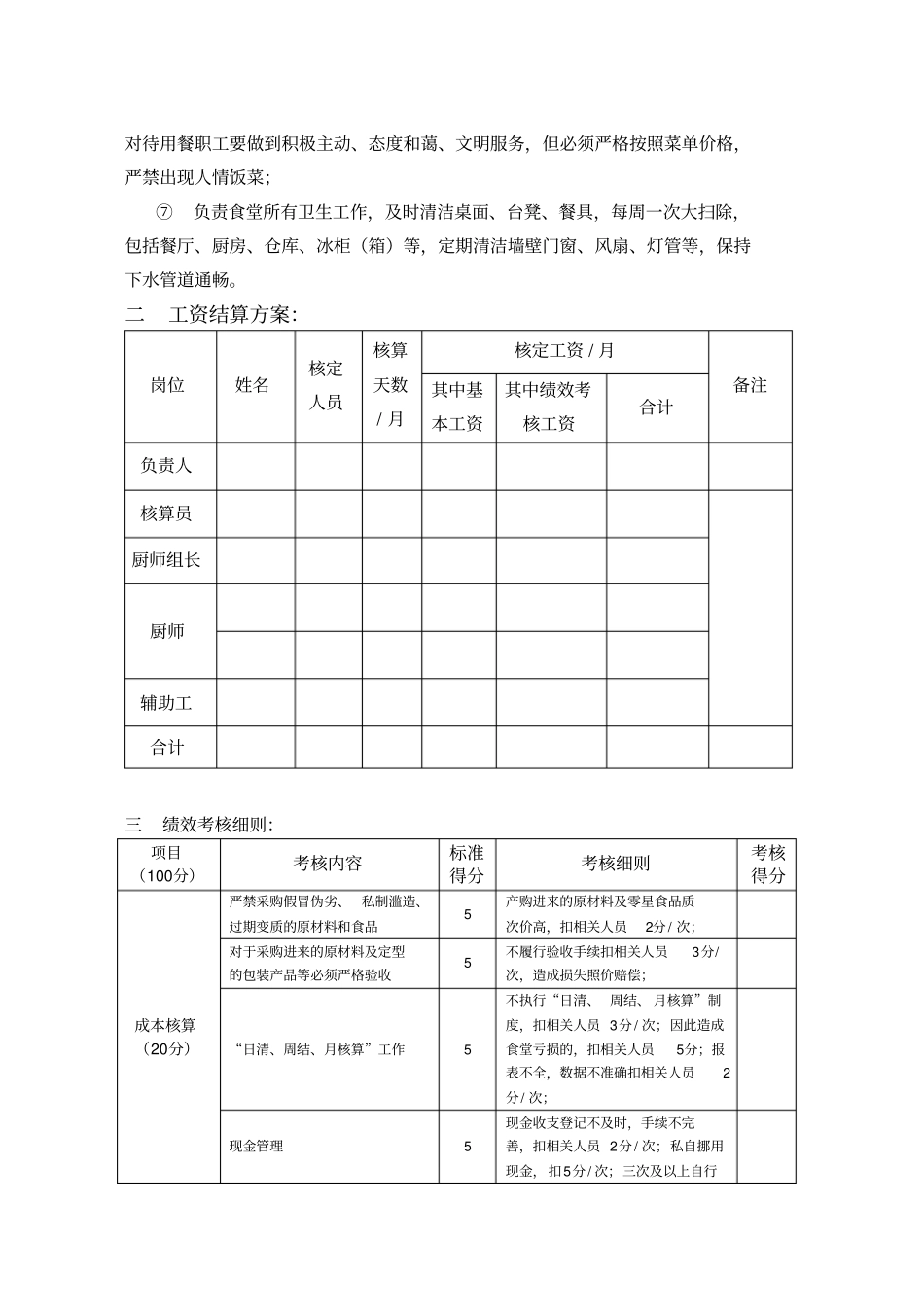 企业管理_企业管理制度_03-【行业案例】-公司管理制度行业案例大全的副本_宿舍食堂管理制度_食堂管理及考核办法_第3页