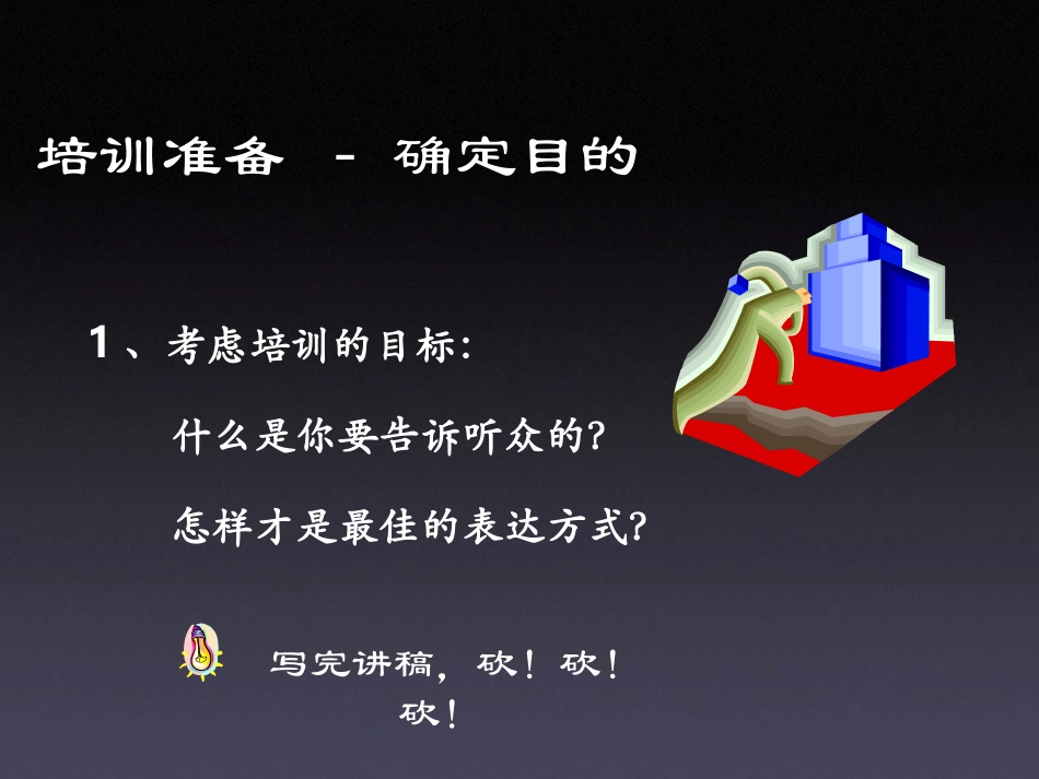 企业管理_人事管理制度_8-员工培训_3-培训规划_如何作一次完美的培训_第3页