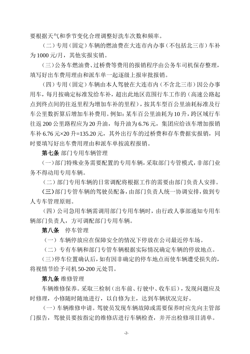 企业管理_行政管理制度_23-行政管理制度汇编_05车辆管理制度_1车辆管理制度_企业车辆管理制度_第2页