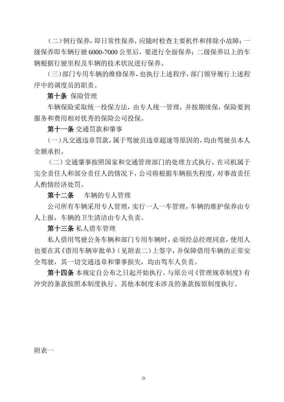 企业管理_行政管理制度_23-行政管理制度汇编_05车辆管理制度_1车辆管理制度_企业车辆管理制度_第3页