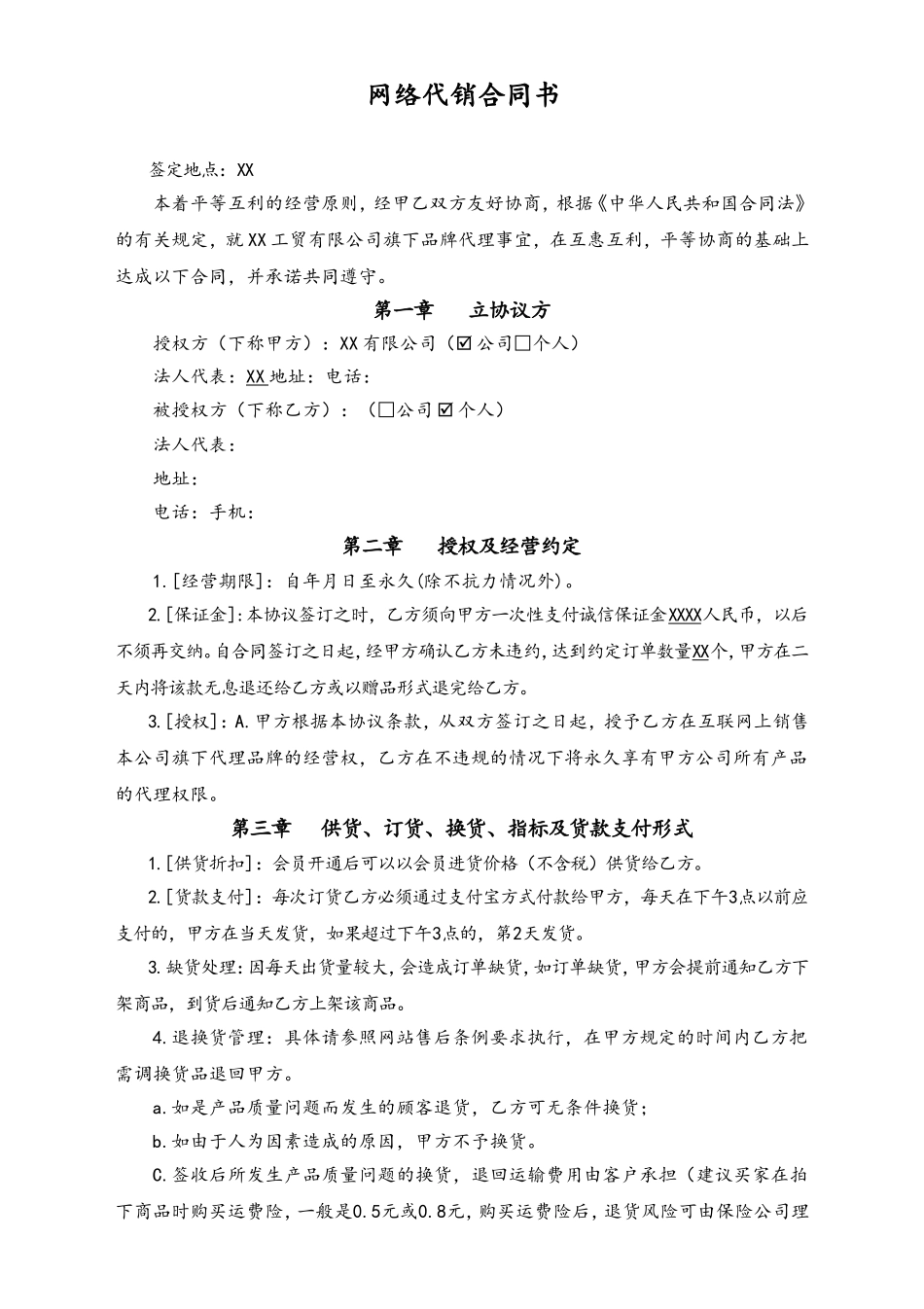 企业管理_运营管理制度_3-经销_加盟_代理_代理加盟合同_网络代理加盟合同书_第1页