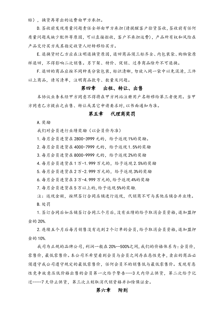 企业管理_运营管理制度_3-经销_加盟_代理_代理加盟合同_网络代理加盟合同书_第2页