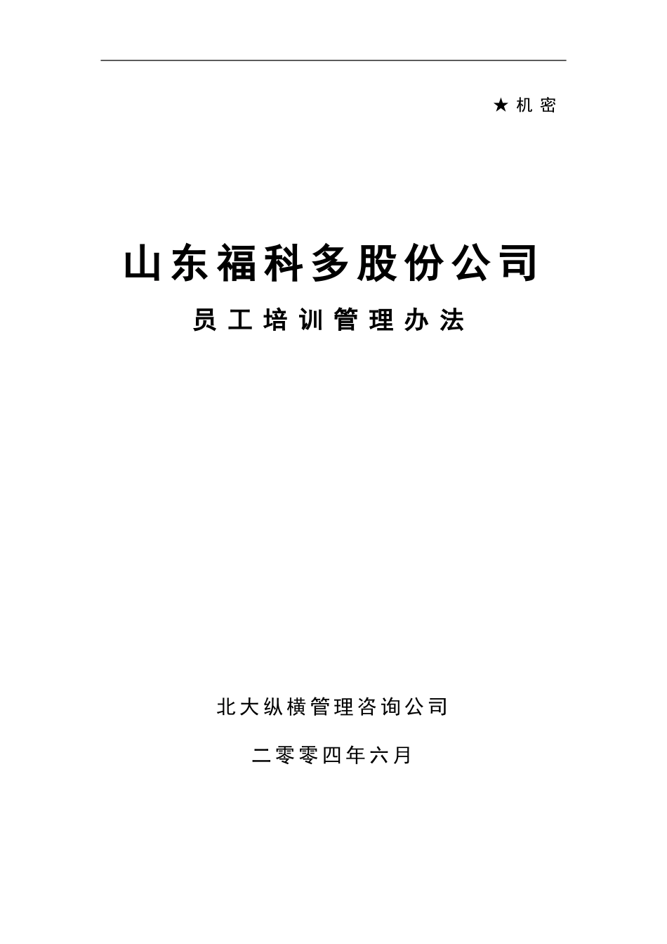 企业管理_人事管理制度_8-员工培训_1-名企实战案例包_02-北大纵横—金瀚培训_北大纵横—金瀚—福科多培训制度-0621_第1页