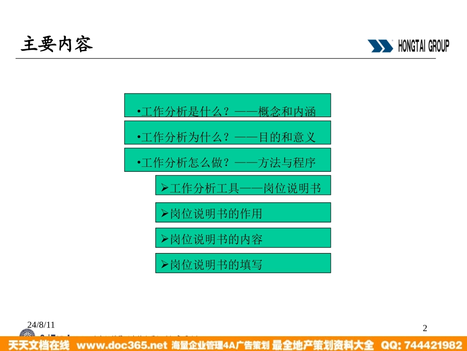 企业管理_人事管理制度_8-员工培训_1-名企实战案例包_01-北大纵横—江西泓泰培训全套_北大纵横—江西泓泰—江西泓泰工作分析培训报告-final_第2页