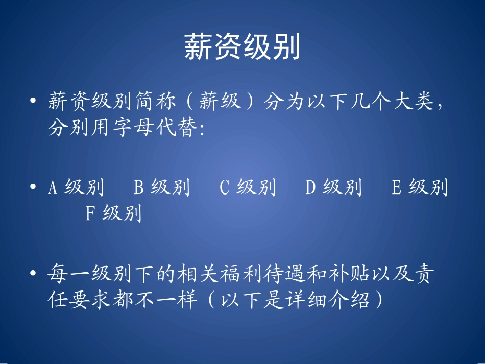 企业管理_人事管理制度_2-薪酬激励制度_0-薪酬管理制度_40-【行业分类】-销售薪酬管理_业务员薪资等级结构表_第3页