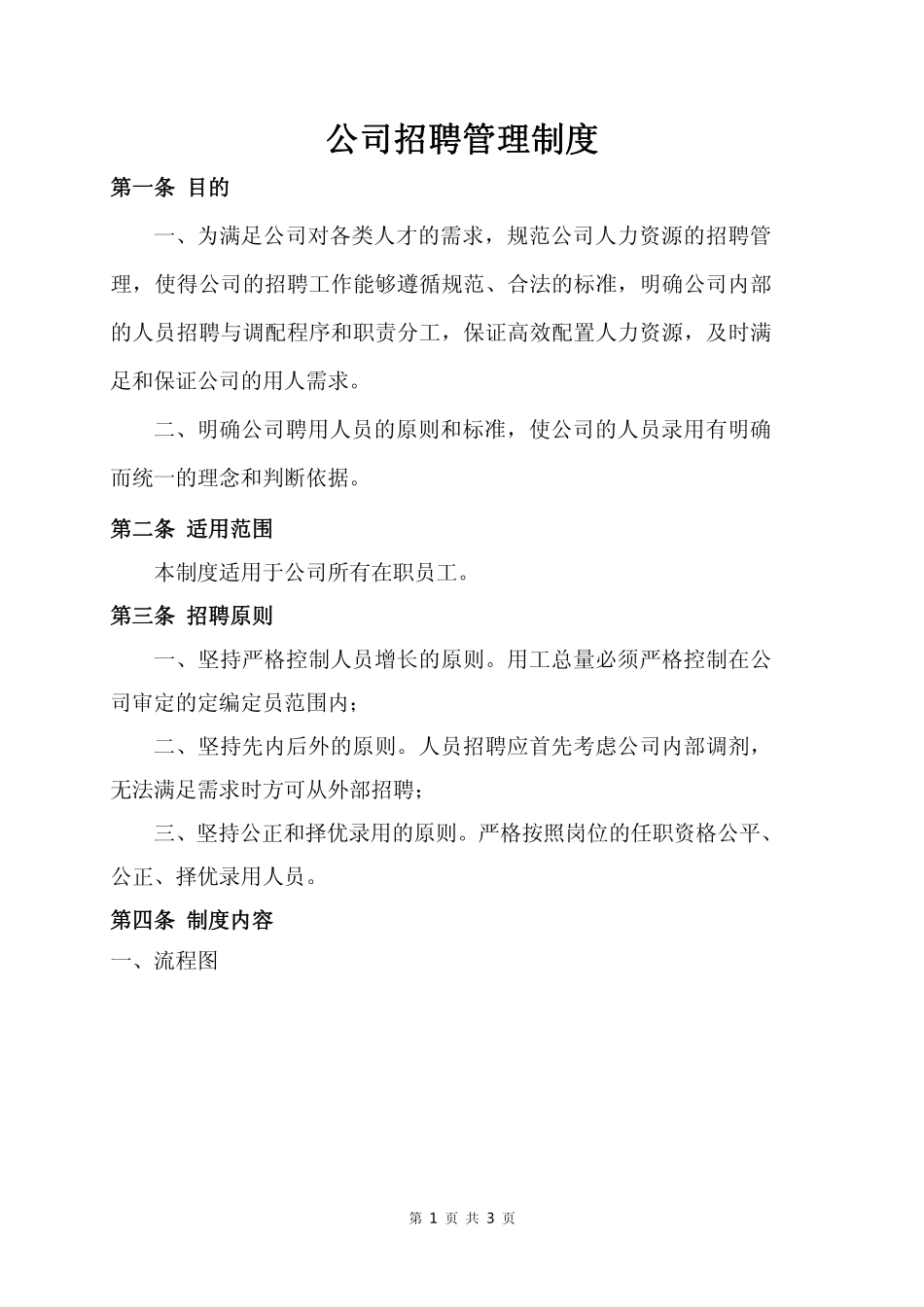 企业管理_人事管理制度_16-人力资源计划_03-制度建设规划_1、招聘管理制度_公司招聘管理制度_第1页