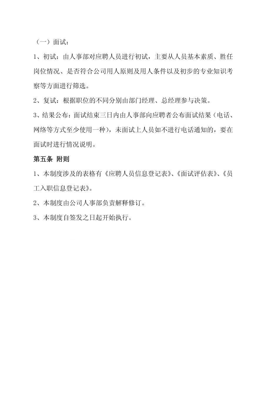 企业管理_人事管理制度_16-人力资源计划_03-制度建设规划_1、招聘管理制度_公司招聘管理制度_第3页