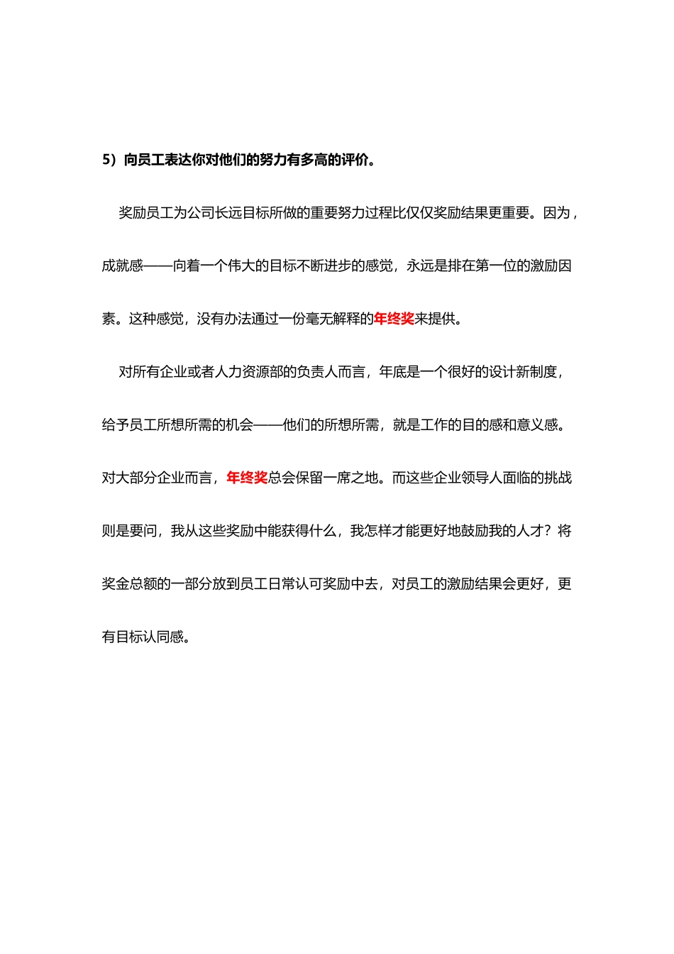 企业管理_人事管理制度_12-年终奖管理_5-年终奖之发放技巧_如何建立更有效的年终奖励体系.docx_第3页