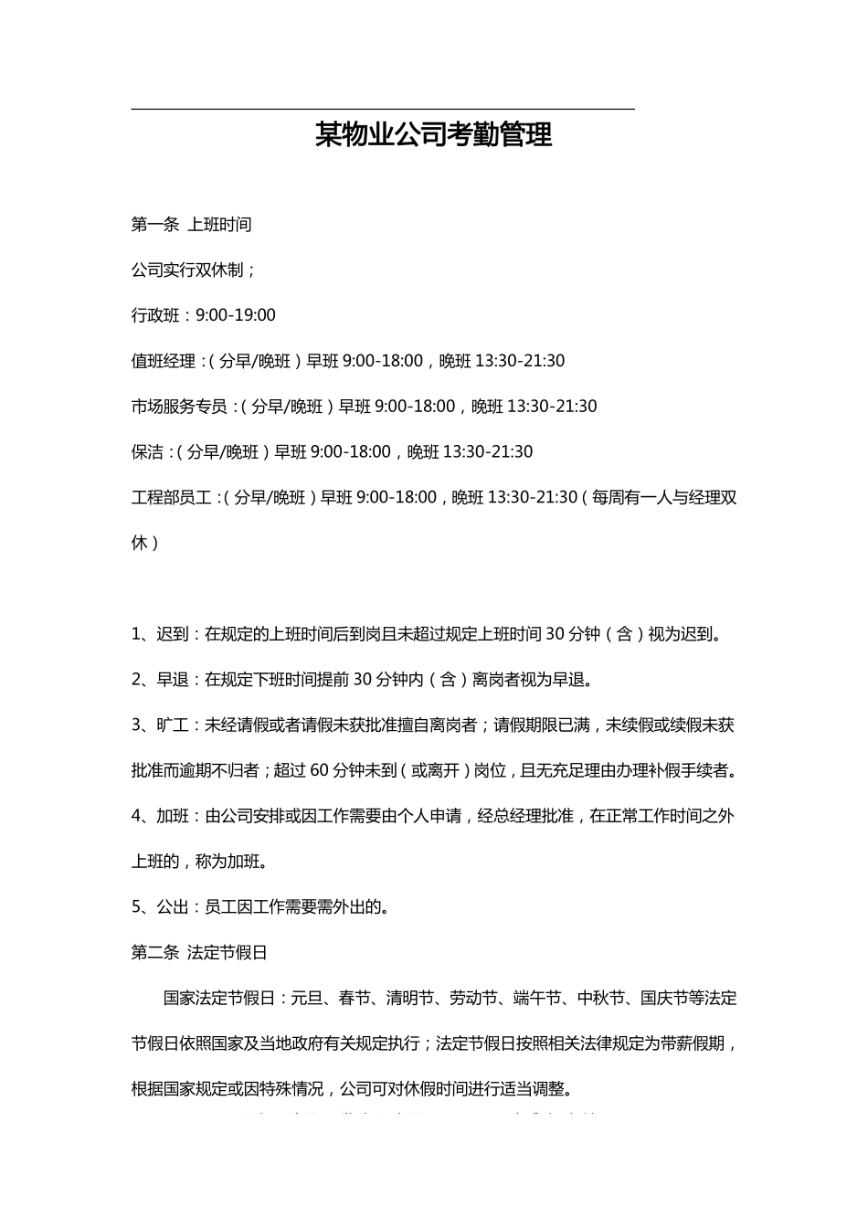 企业管理_人事管理制度_16-人力资源计划_03-制度建设规划_7、考勤管理制度_【房地产业】某物业公司考勤管理_第1页