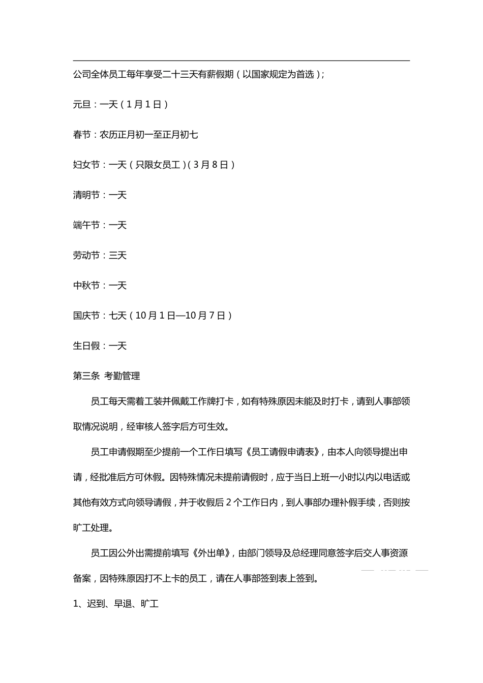 企业管理_人事管理制度_16-人力资源计划_03-制度建设规划_7、考勤管理制度_【房地产业】某物业公司考勤管理_第2页