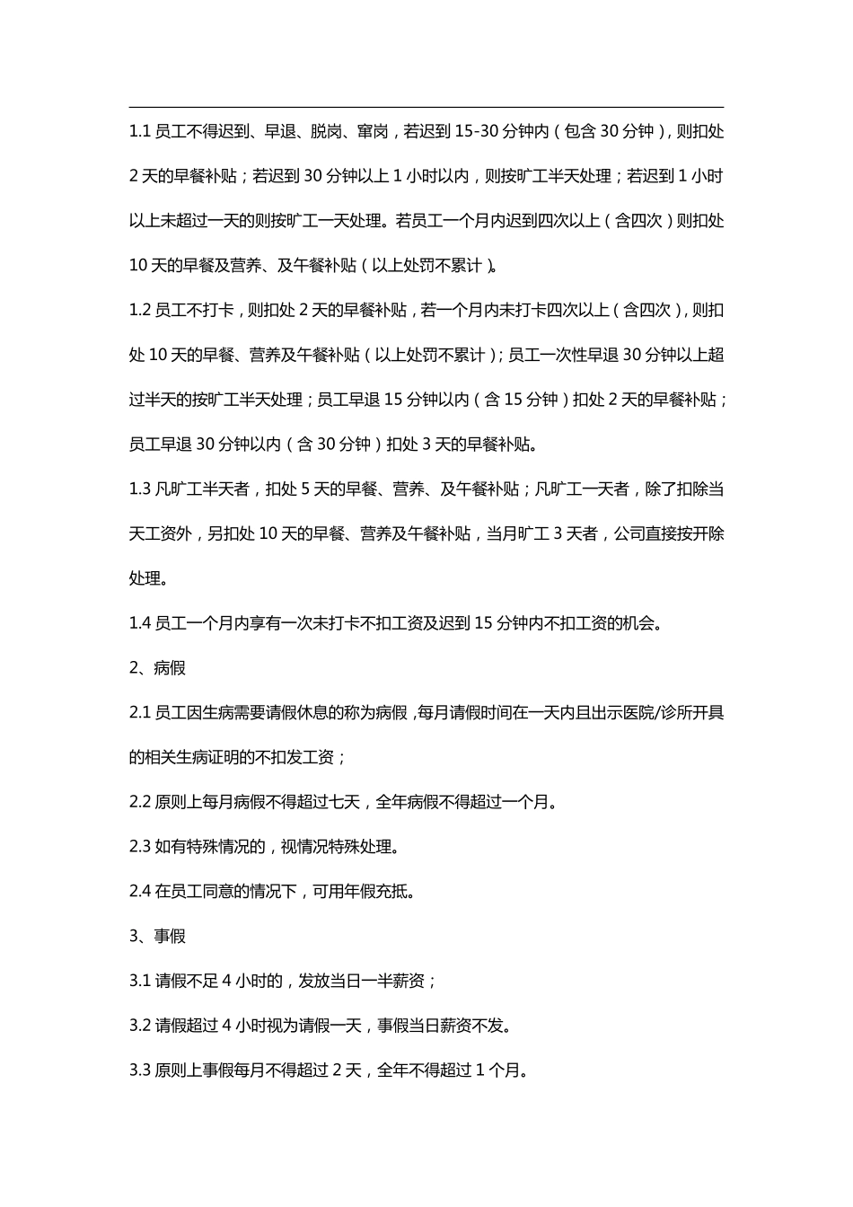 企业管理_人事管理制度_16-人力资源计划_03-制度建设规划_7、考勤管理制度_【房地产业】某物业公司考勤管理_第3页