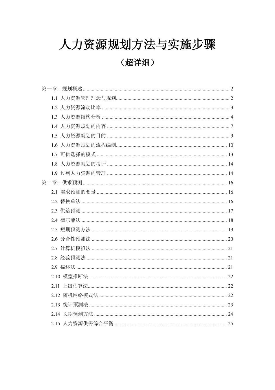 企业管理_人事管理制度_16-人力资源计划_05-人资规划方案_人力资源规划方法与实施步骤_第1页