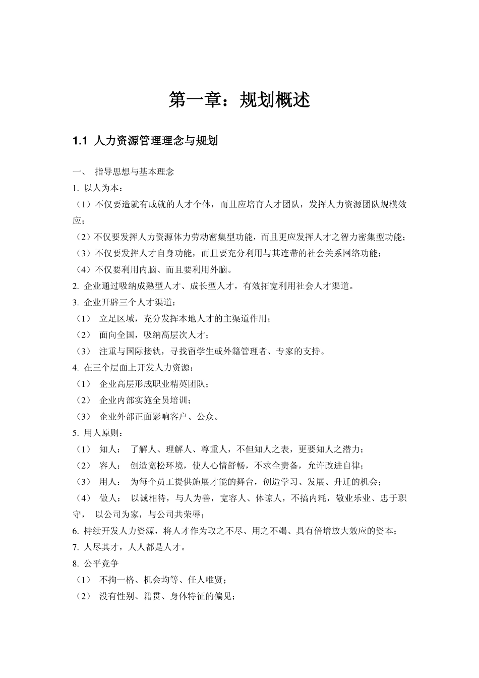 企业管理_人事管理制度_16-人力资源计划_05-人资规划方案_人力资源规划方法与实施步骤_第2页